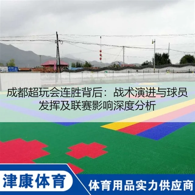 成都超玩会连胜背后：战术演进与球员发挥及联赛影响深度分析