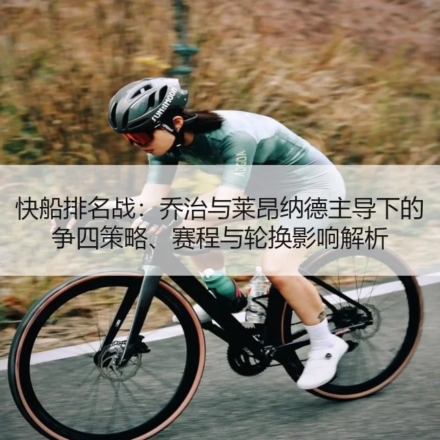 快船排名战：乔治与莱昂纳德主导下的争四策略、赛程与轮换影响解析