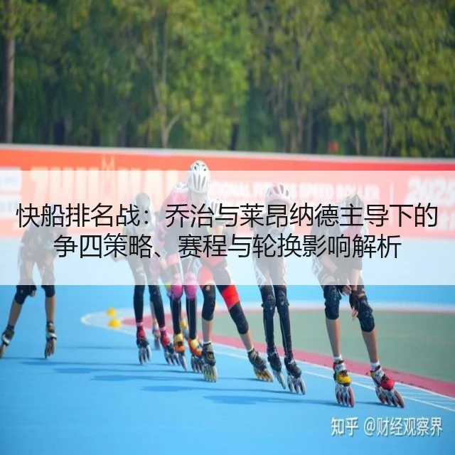 快船排名战：乔治与莱昂纳德主导下的争四策略、赛程与轮换影响解析