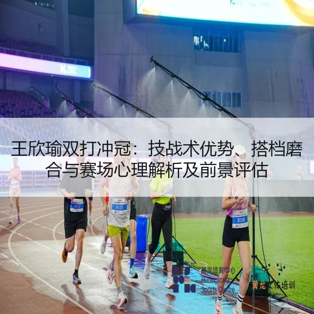 王欣瑜双打冲冠：技战术优势、搭档磨合与赛场心理解析及前景评估